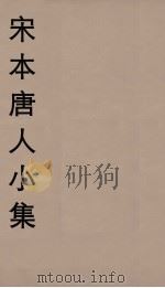 宋本唐人小集 2 PDF电子版封面 江标影编