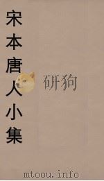 宋本唐人小集 4 PDF电子版封面 江标影编0