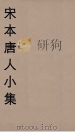 宋本唐人小集  5（ PDF版）