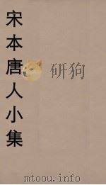 宋本唐人小集  6（ PDF版）