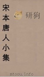 宋本唐人小集  7（ PDF版）
