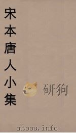 宋本唐人小集  8（ PDF版）