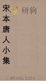 宋本唐人小集  9（ PDF版）