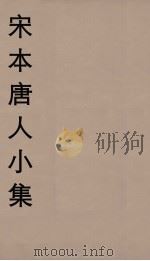宋本唐人小集  10（ PDF版）