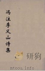 冯注李义山诗集 1 1914 PDF电子版封面 (唐)李商隐撰