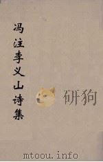 冯注李义山诗集  2（1914 PDF版）
