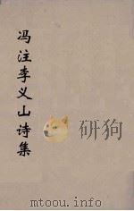 冯注李义山诗集 3 1914 PDF电子版封面 (唐)李商隐撰