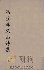 冯注李义山诗集 5 1914 PDF电子版封面 (唐)李商隐撰