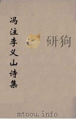 冯注李义山诗集 6 1914 PDF电子版封面 (唐)李商隐撰