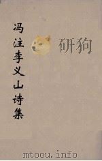 冯注李义山诗集 7 1914 PDF电子版封面 (唐)李商隐撰