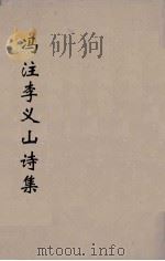 冯注李义山诗集 8 1914 PDF电子版封面 (唐)李商隐撰