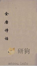 全唐诗话（1936 PDF版）