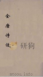 全唐诗话 1936 PDF电子版封面 (南宋)尤袤著