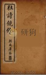 杜诗镜铨  4（ PDF版）