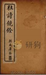 杜诗镜铨  5（ PDF版）