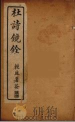 杜诗镜铨  7（ PDF版）