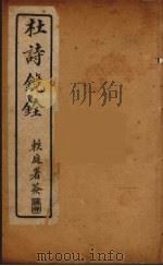 杜诗镜铨  8（ PDF版）