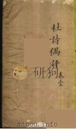 杜诗偶评  1（ PDF版）