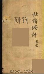 杜诗偶评  2（ PDF版）