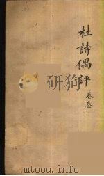 杜诗偶评  3（ PDF版）