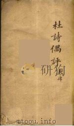 杜诗偶评  4（ PDF版）