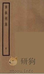 韦苏州集  2（ PDF版）
