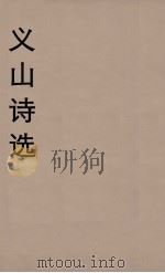 义山诗选（ PDF版）