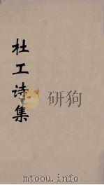 杜工部集 1 PDF电子版封面 (唐)杜甫著