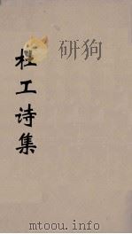 杜工部集  4（ PDF版）