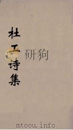 杜工部集  5（ PDF版）