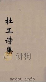 杜工部集  6（ PDF版）
