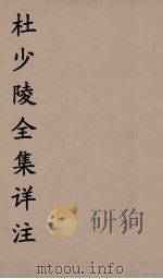 杜少陵全集详注  1（1693 PDF版）