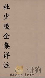 杜少陵全集详注  3（ PDF版）