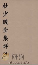 杜少陵全集详注  4（ PDF版）