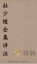 杜少陵全集详注  5（ PDF版）