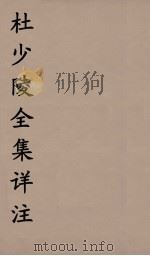 杜少陵全集详注  6（ PDF版）