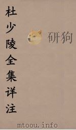 杜少陵全集详注  7（ PDF版）