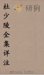 杜少陵全集详注  8（ PDF版）