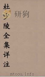 杜少陵全集详注  9（ PDF版）