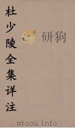 杜少陵全集详注  10（ PDF版）