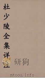 杜少陵全集详注  11（ PDF版）