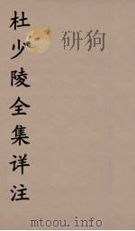 杜少陵全集详注  12（ PDF版）