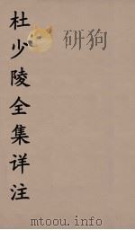 杜少陵全集详注  13（ PDF版）
