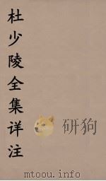 杜少陵全集详注  14（ PDF版）