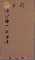 杜少陵全集详注 15 PDF电子版封面 (唐)杜甫著