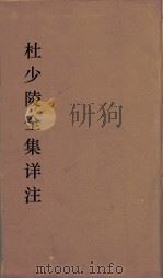 杜少陵全集详注  16（ PDF版）