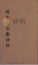 杜少陵全集详注  17（ PDF版）