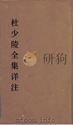 杜少陵全集详注  18（ PDF版）