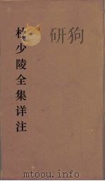 杜少陵全集详注  19（ PDF版）