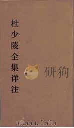 杜少陵全集详注  20（ PDF版）